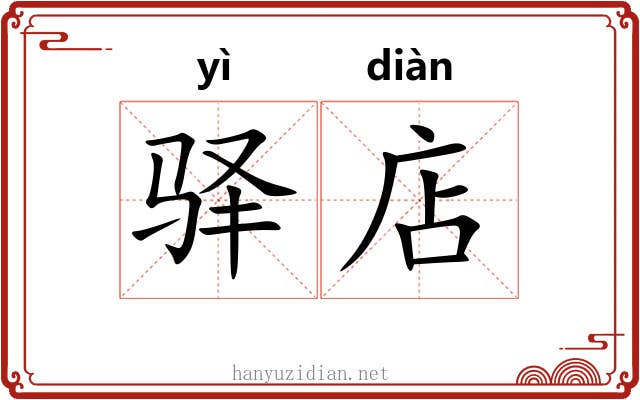 驿店