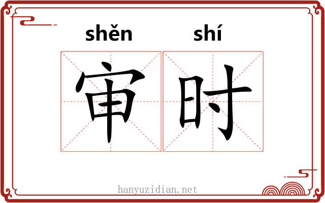 审时