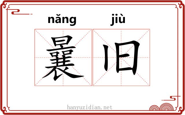 曩旧