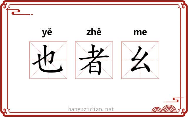 也者幺 也者幺