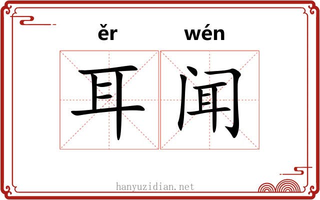 耳闻 耳闻