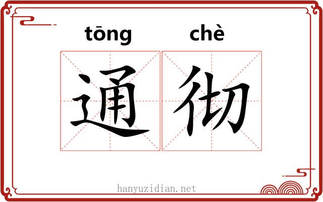 通彻 通彻