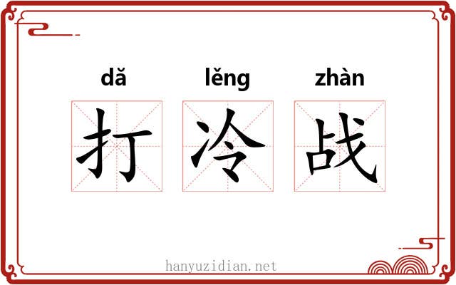打冷战