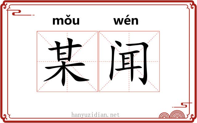 某闻
