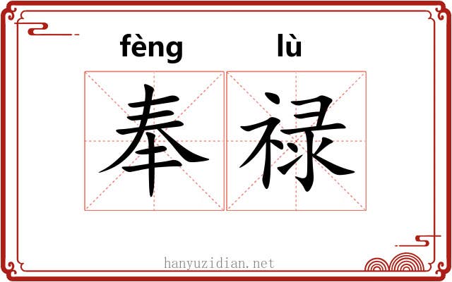 奉禄 奉禄