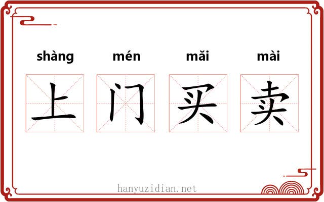上门买卖 上门买卖