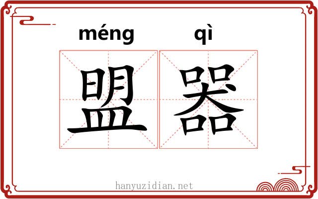 盟器