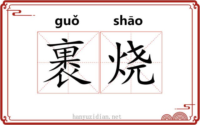 裹烧
