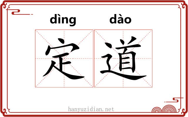 定道 定道