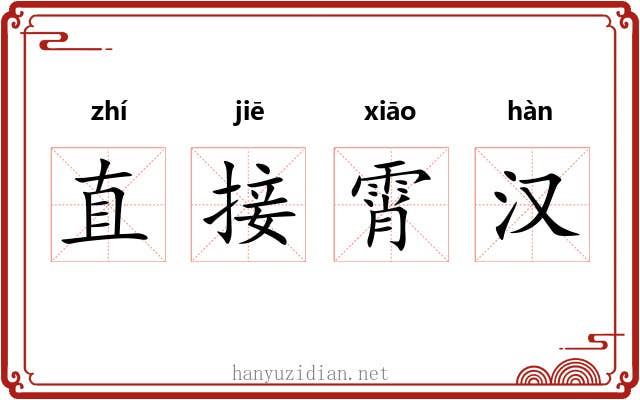 直接霄汉 直接霄汉