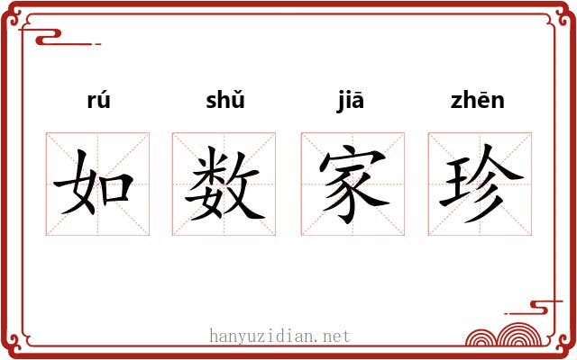 如数家珍 如数家珍