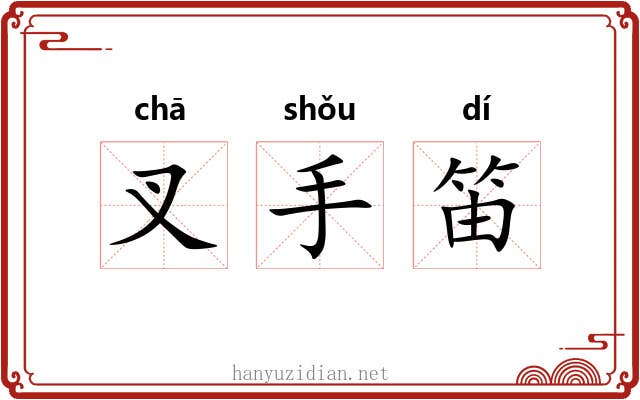 叉手笛 叉手笛