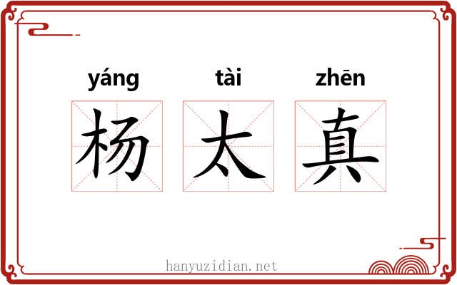 杨太真