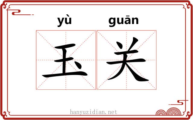 玉关 玉关