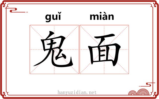 鬼面 鬼面
