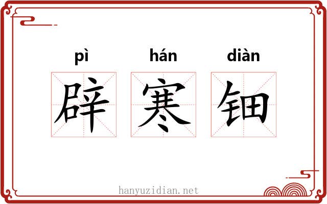 辟寒钿 辟寒钿