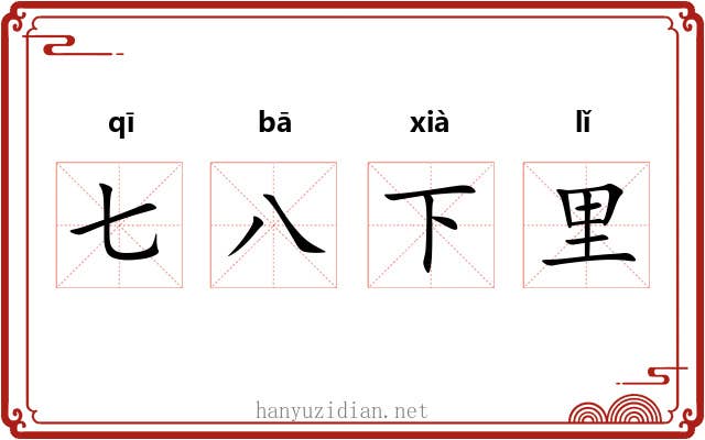 七八下里 七八下里