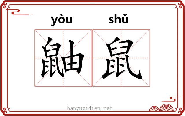 鼬鼠