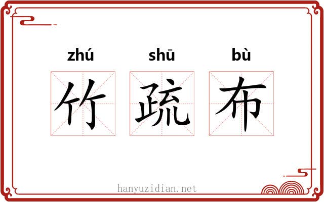 竹疏布