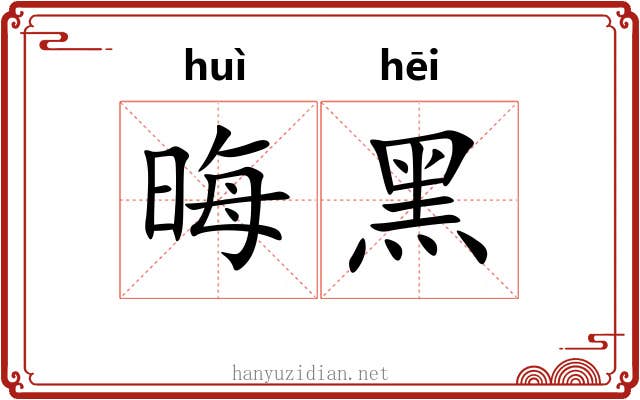 晦黑