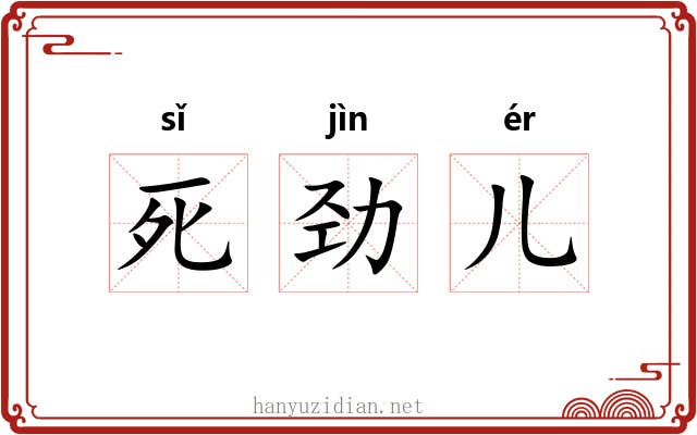 死劲儿 死劲儿