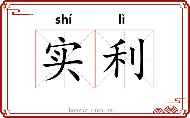 实利