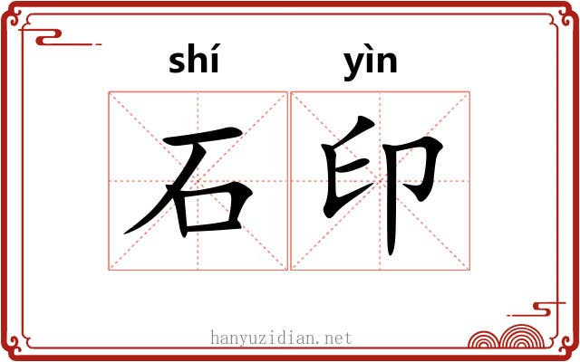 石印 石印