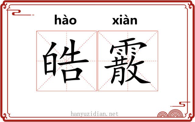 皓霰