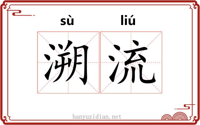 溯流 溯流