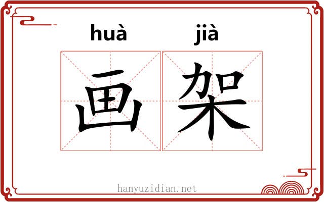 画架