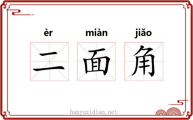 二面角 二面角