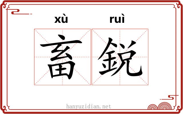 畜鋭