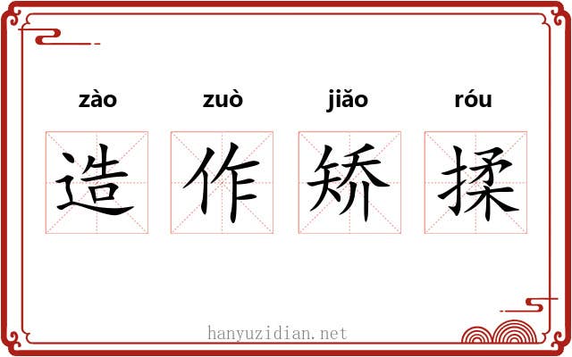 造作矫揉 造作矫揉