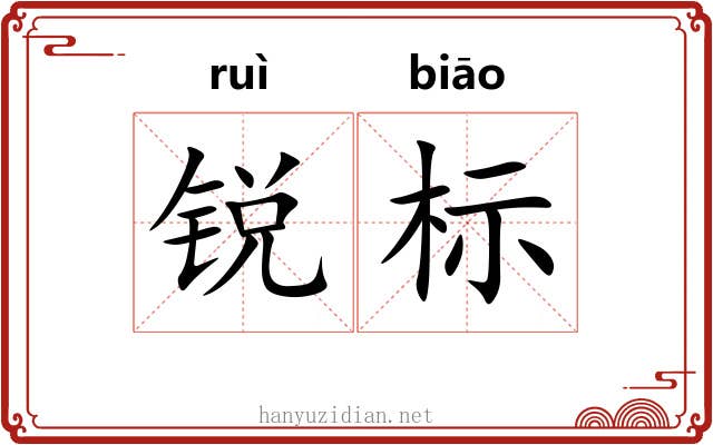 锐标 锐标