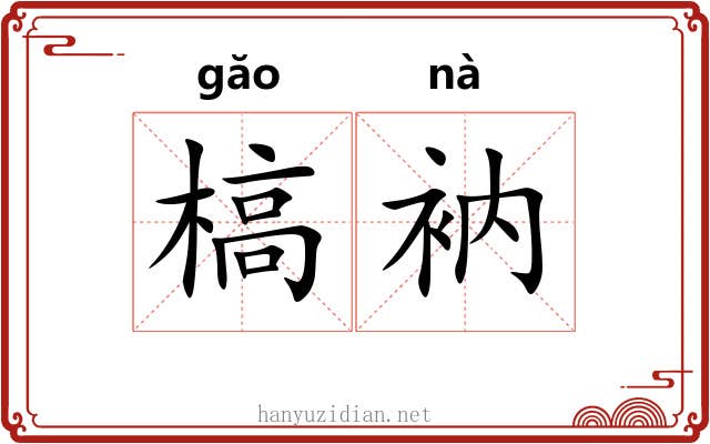 槁衲