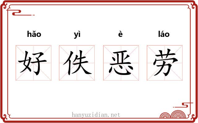 好佚恶劳