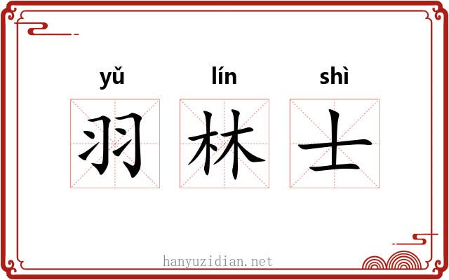 羽林士 羽林士