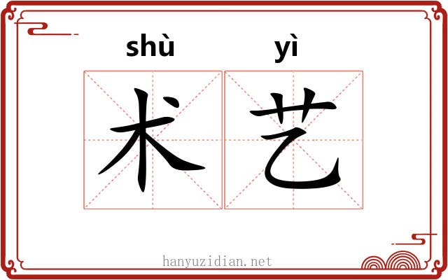 术艺 术艺