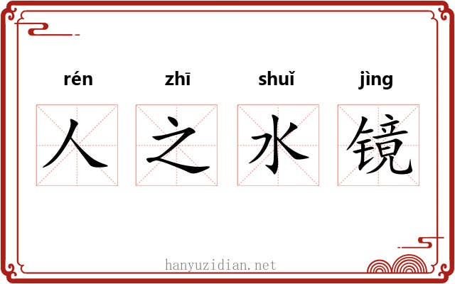 人之水镜