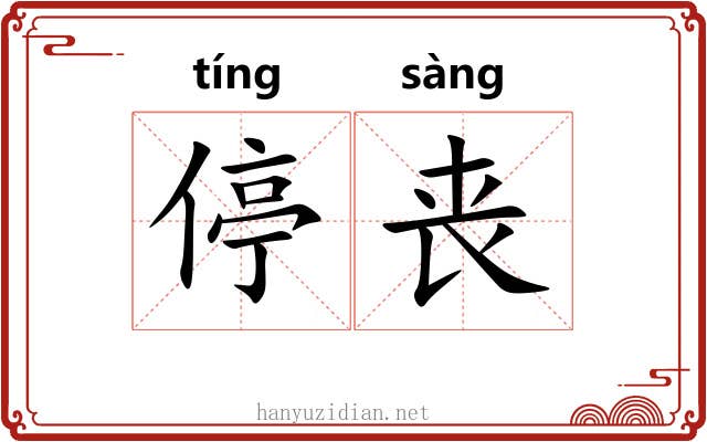 停丧