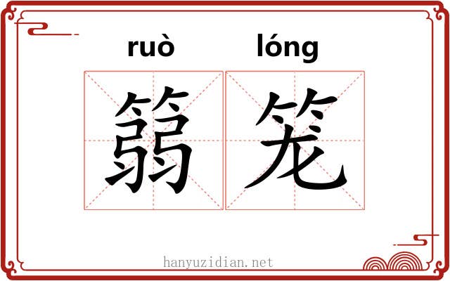 篛笼