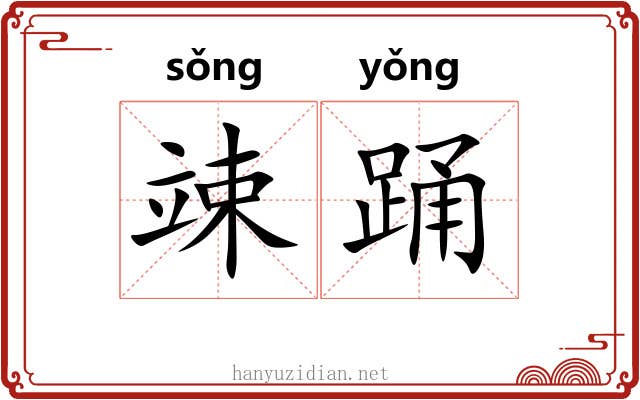 竦踊