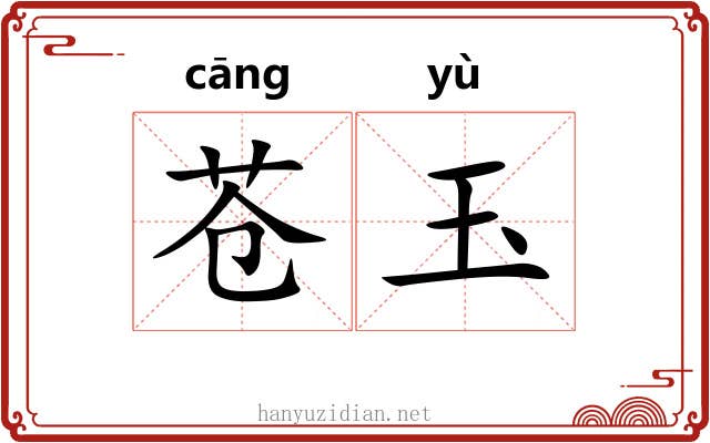苍玉