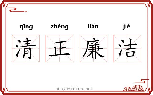 清正廉洁 清正廉洁