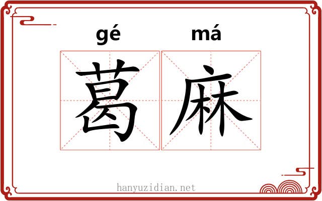 葛麻 葛麻