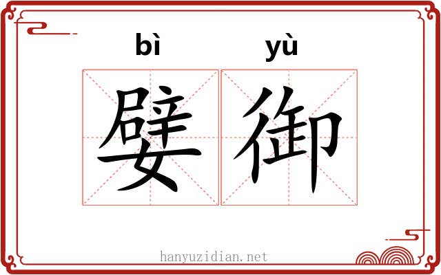 嬖御