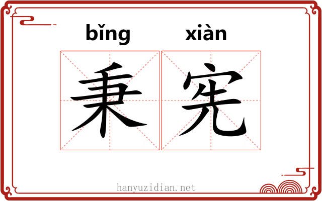 秉宪