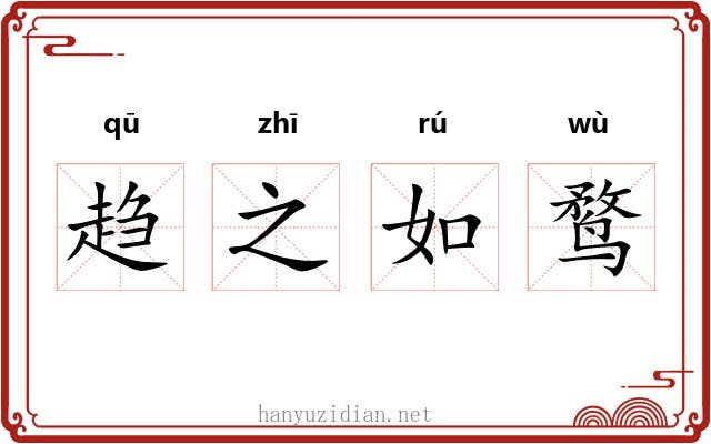 趋之如鹜 趋之如鹜