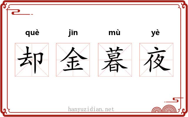 却金暮夜