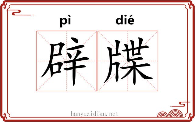 辟牒